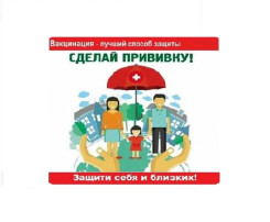 Вакцинация - лучший способ защиты! Вакцинация - лучший способ защиты!.